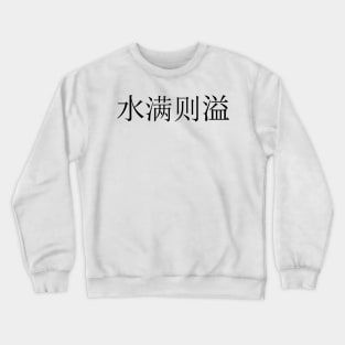 Chinese Idioms, Great wisdom can seem foolish - A Meaningful Chinese Idioms Calligraphy Crewneck Sweatshirt